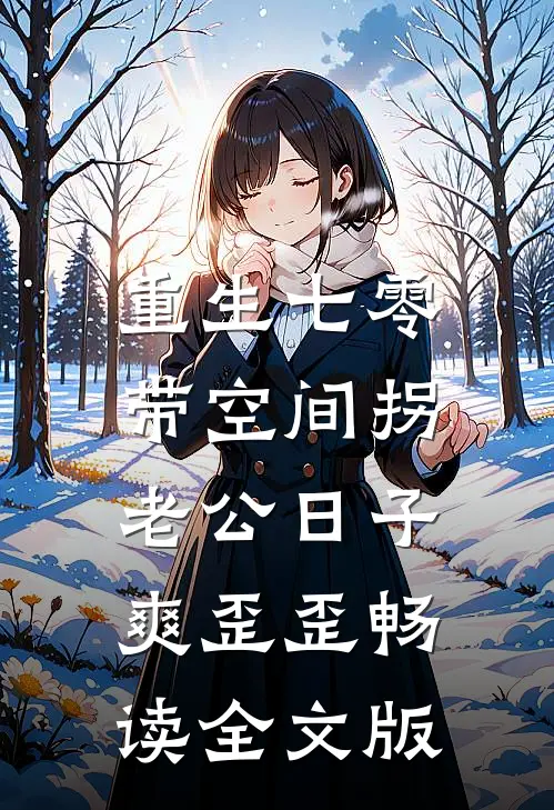 重生七零：带空间拐老公日子爽歪歪畅读全文版