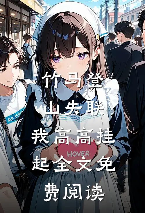 竹马登山失联，我高高挂起全文免费阅读