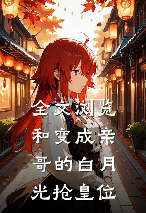 全文浏览和变成亲哥的白月光抢皇位