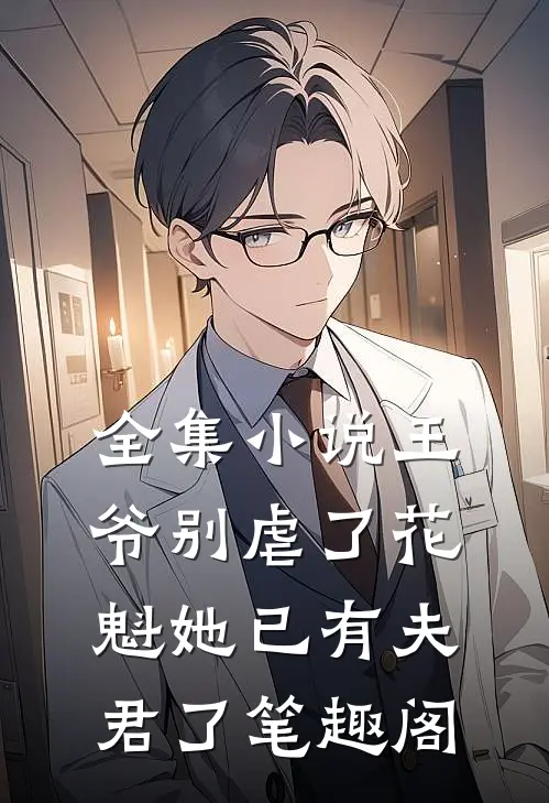 全集小说王爷别虐了花魁她已有夫君了笔趣阁