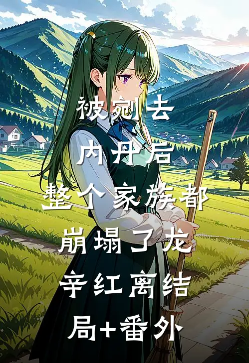 被剜去内丹后，整个家族都崩塌了龙辛红离结局+番外
