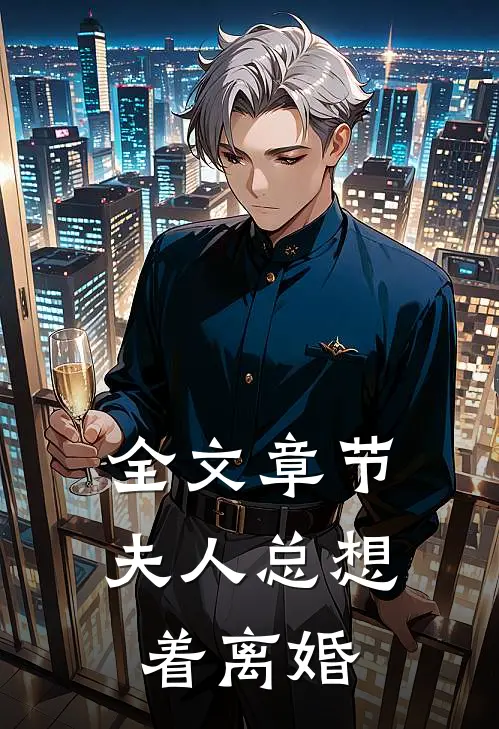 全文章节夫人总想着离婚
