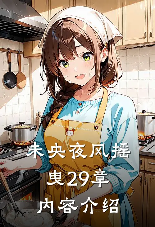 未央夜风摇曳29章内容介绍