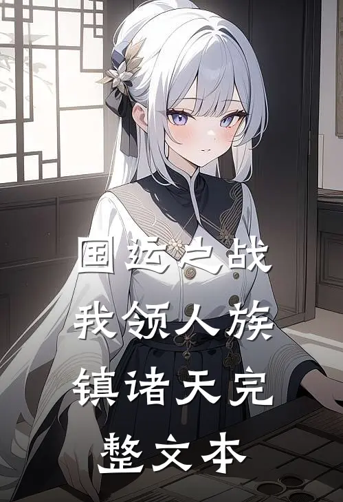 国运之战，我领人族镇诸天完整文本