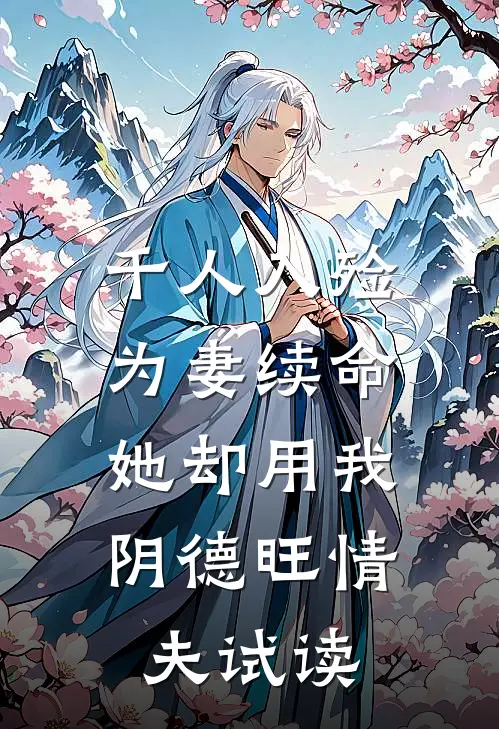 千人入殓为妻续命，她却用我阴德旺情夫试读