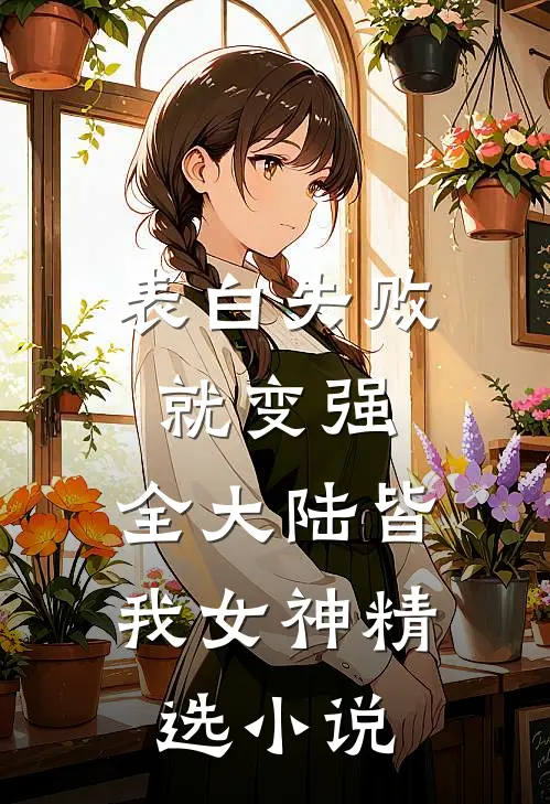 表白失败就变强，全大陆皆我女神精选小说