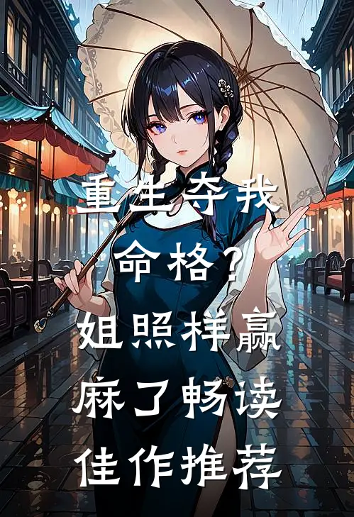 重生夺我命格？姐照样赢麻了畅读佳作推荐