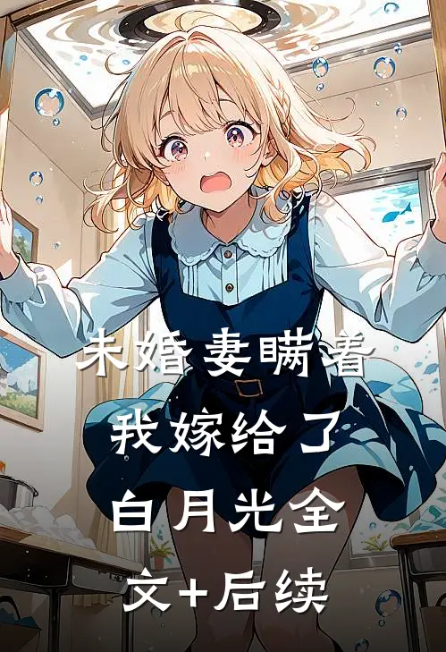 未婚妻瞒着我嫁给了白月光全文+后续