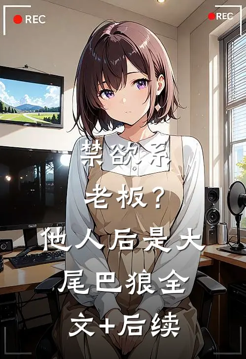 禁欲系老板？他人后是大尾巴狼全文+后续