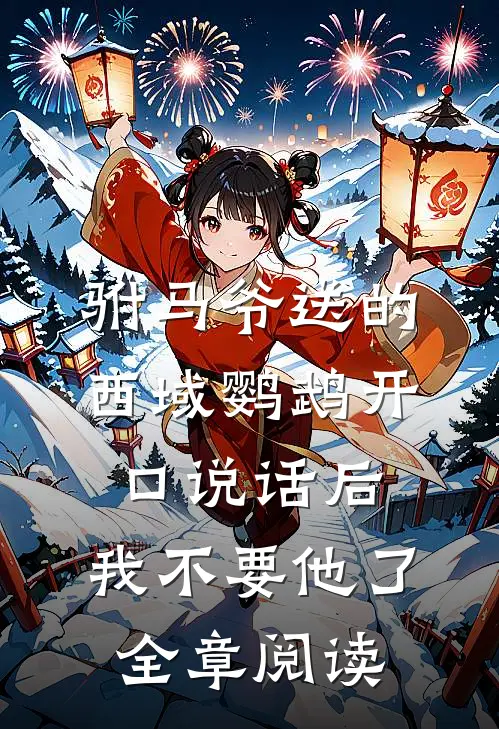 驸马爷送的西域鹦鹉开口说话后，我不要他了全章阅读