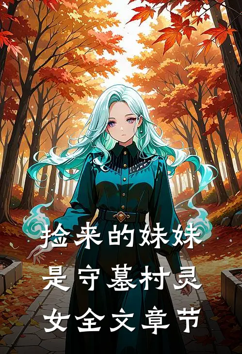 捡来的妹妹是守墓村灵女全文章节