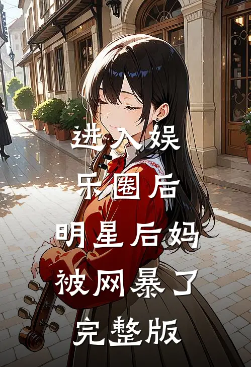 进入娱乐圈后,明星后妈被网暴了完整版