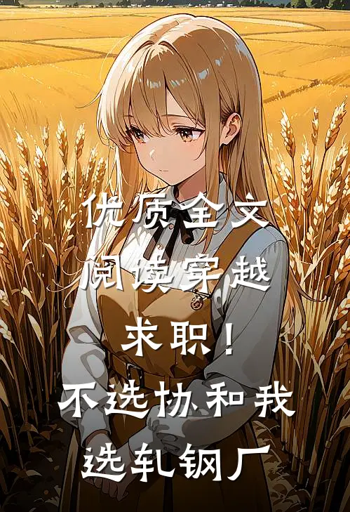 优质全文阅读穿越求职！不选协和，我选轧钢厂