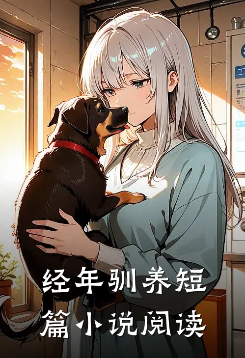 经年驯养短篇小说阅读