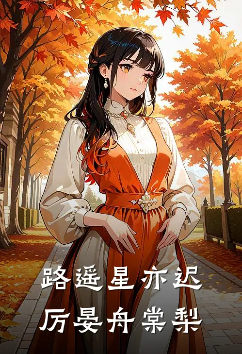 路遥星亦迟厉晏舟棠梨