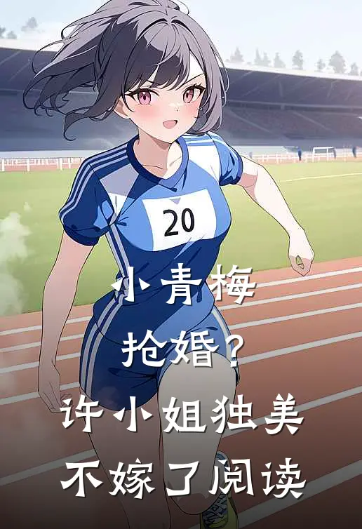 小青梅抢婚？许小姐独美不嫁了阅读