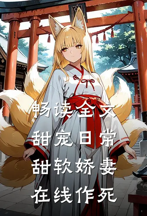 畅读全文甜宠日常：甜软娇妻在线作死