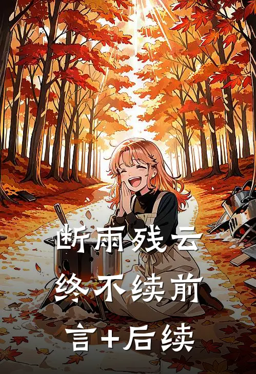 断雨残云终不续前言+后续