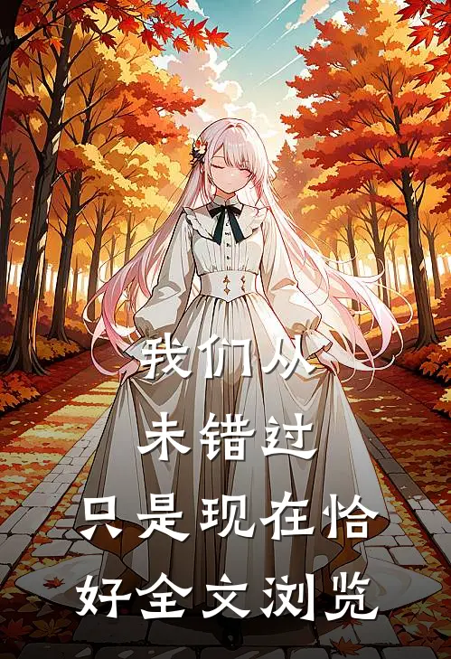 我们从未错过，只是现在恰好全文浏览