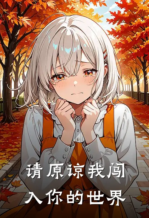 请原谅我闯入你的世界