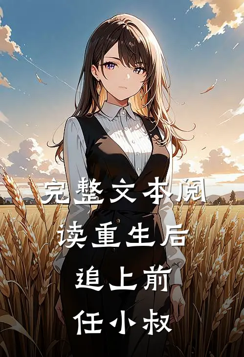 完整文本阅读重生后，追上前任小叔