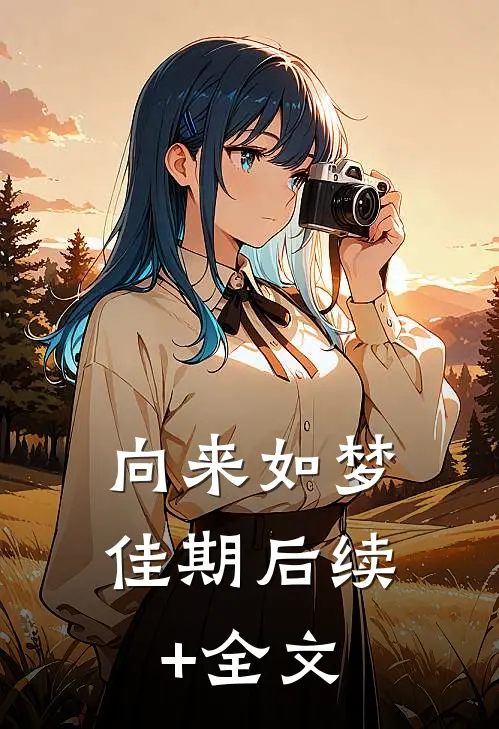 向来如梦佳期后续+全文