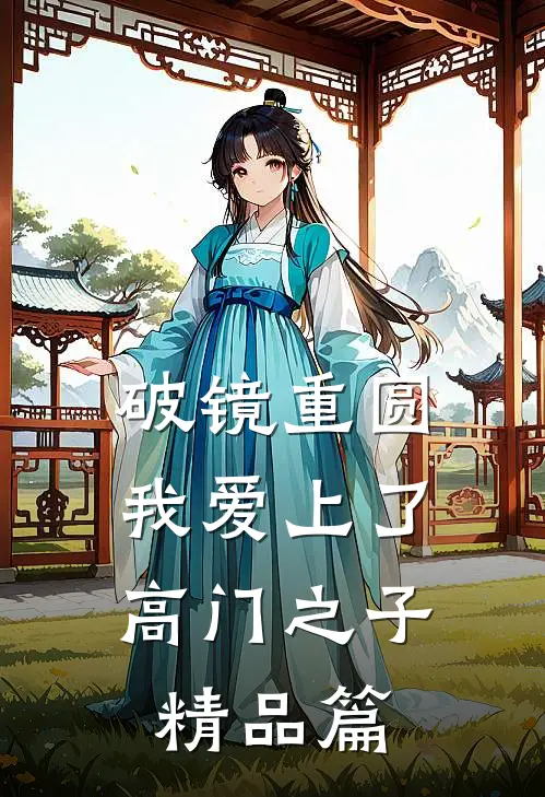 破镜重圆：我爱上了高门之子精品篇
