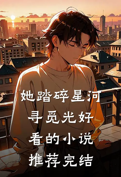 她踏碎星河寻觅光好看的小说推荐完结