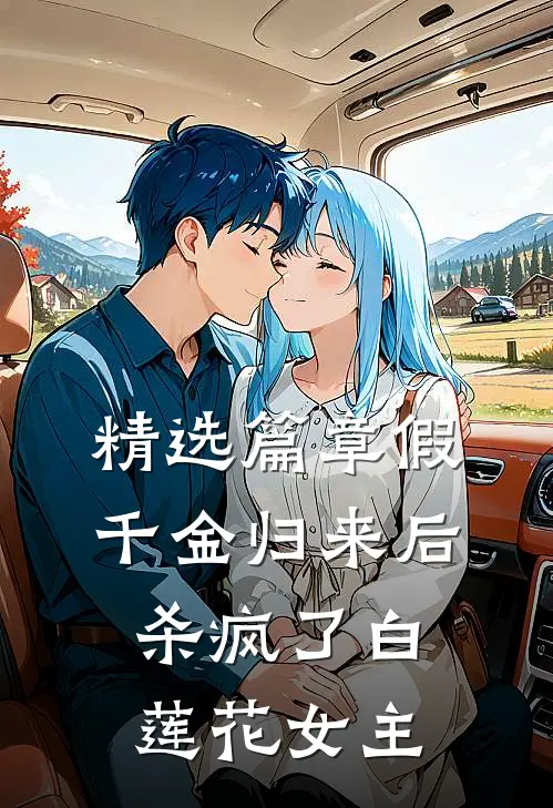 精选篇章假千金归来后，杀疯了白莲花女主