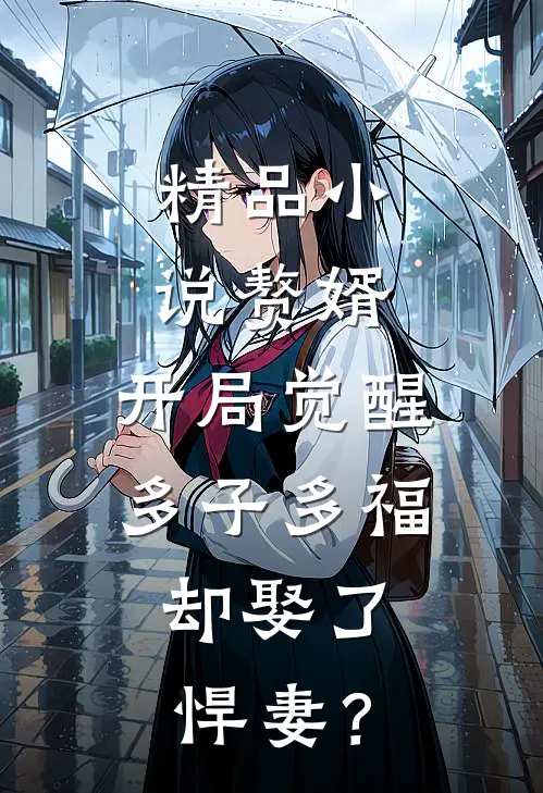 精品小说赘婿：开局觉醒多子多福，却娶了悍妻？