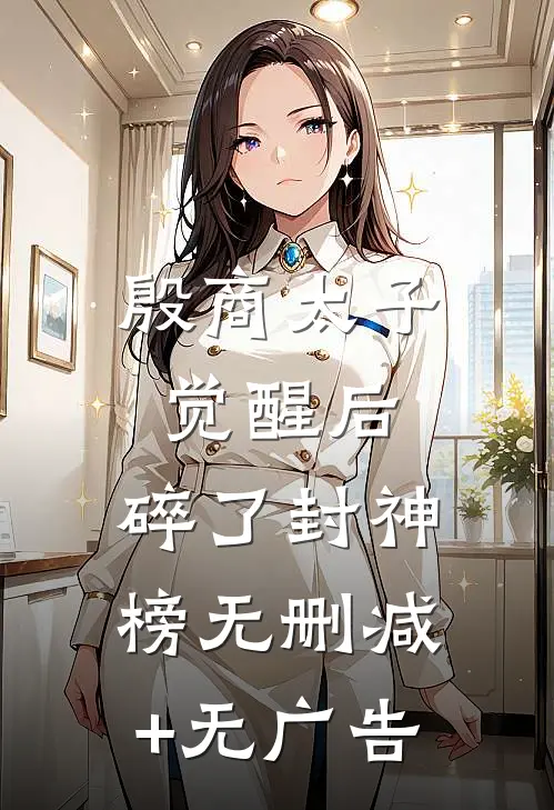 殷商太子觉醒后，碎了封神榜无删减+无广告