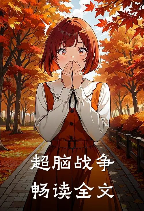 超脑战争畅读全文