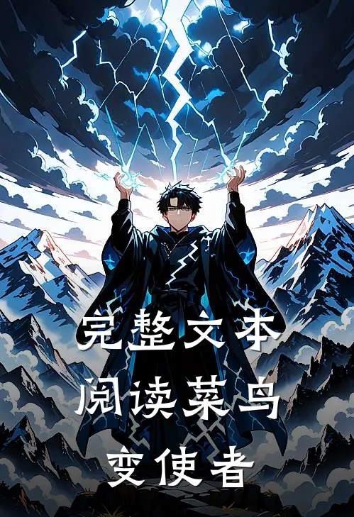 完整文本阅读菜鸟变使者