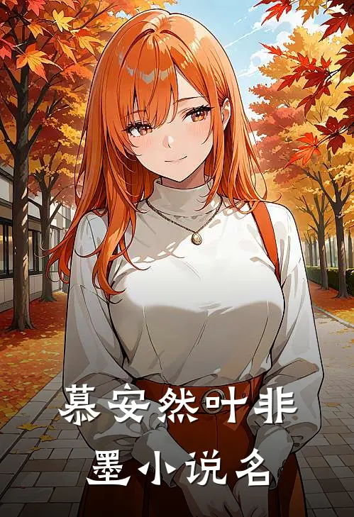 叶少夫人又跑了好看吗