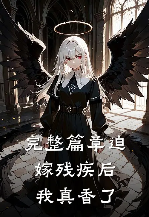 完整篇章迫嫁残疾后我真香了