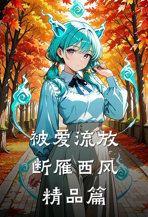 被爱流放，断雁西风精品篇