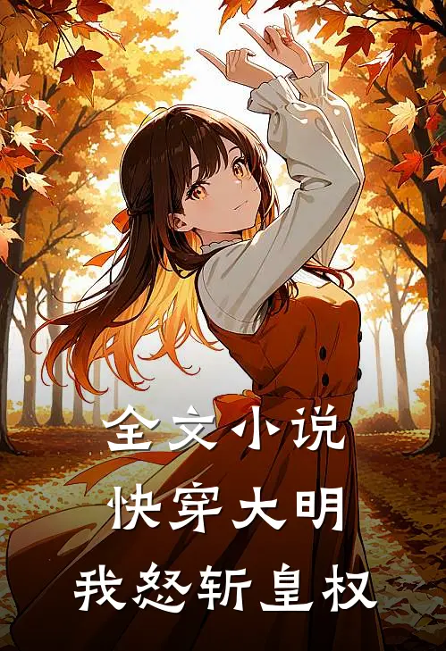 全文小说快穿大明：我怒斩皇权