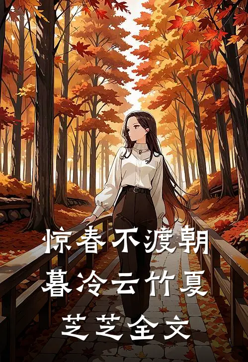 惊春不渡朝暮冷云竹夏芝芝全文