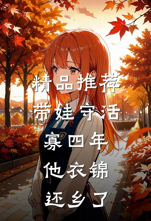 精品推荐带娃守活寡四年，他衣锦还乡了