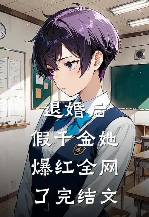 退婚后，假千金她爆红全网了完结文