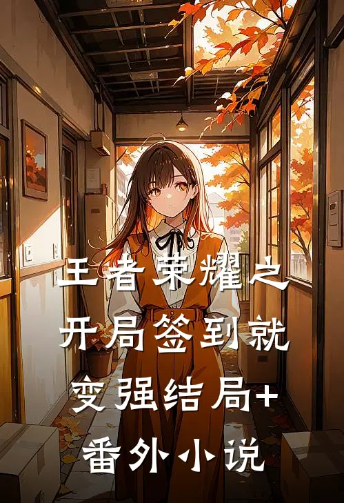 王者荣耀之开局签到就变强结局+番外小说