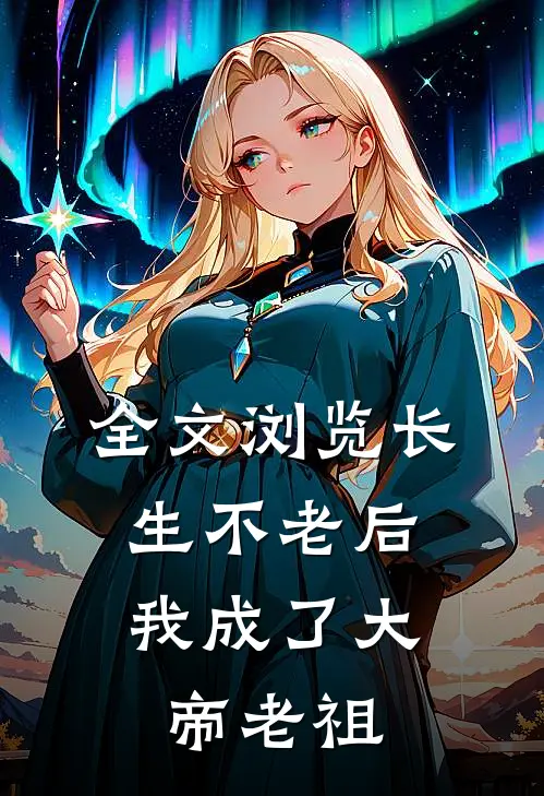 全文浏览长生不老后，我成了大帝老祖