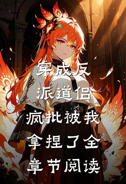 穿成反派道侣，疯批被我拿捏了全章节阅读