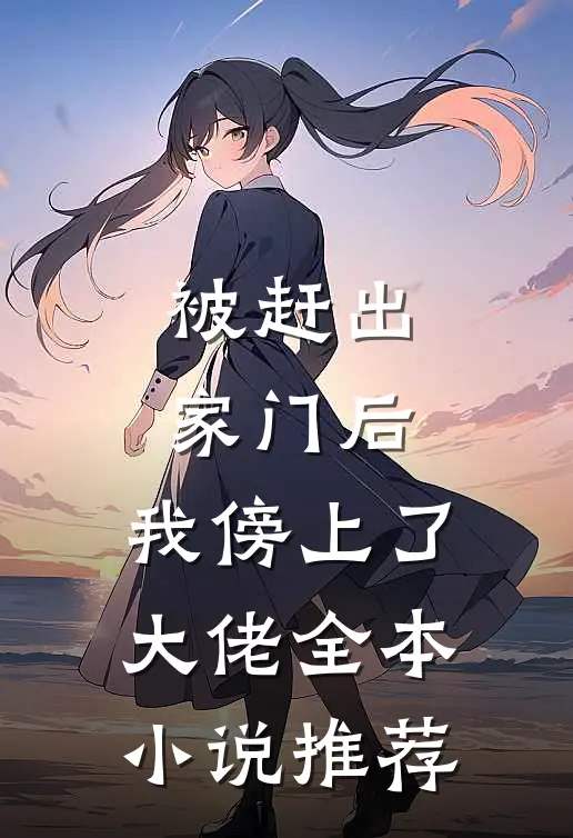 被赶出家门后，我傍上了大佬全本小说推荐