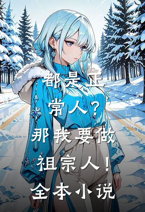 都是正常人？那我要做祖宗人！全本小说