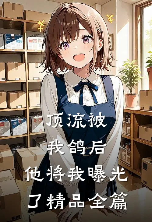 顶流被我鸽后，他将我曝光了精品全篇
