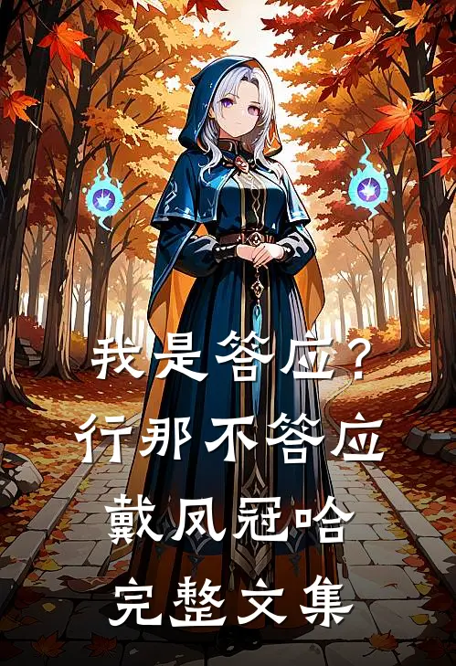 我是答应？行，那不答应戴凤冠哈完整文集