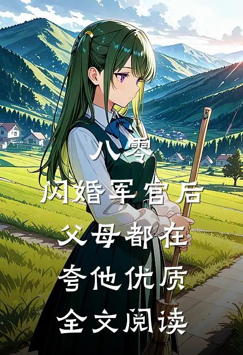 八零：闪婚军官后，父母都在夸他优质全文阅读