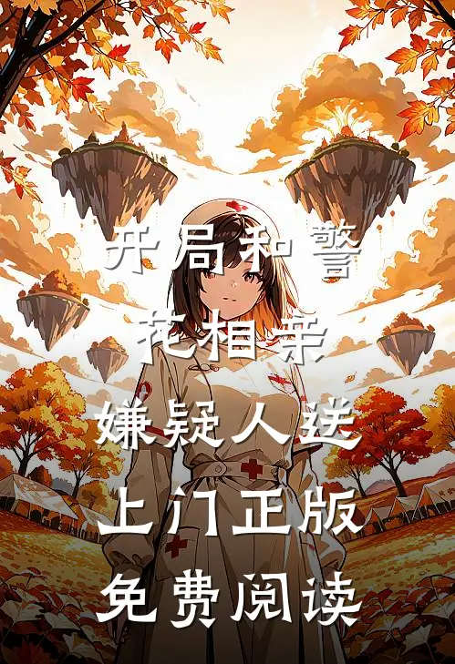 开局和警花相亲，嫌疑人送上门正版免费阅读