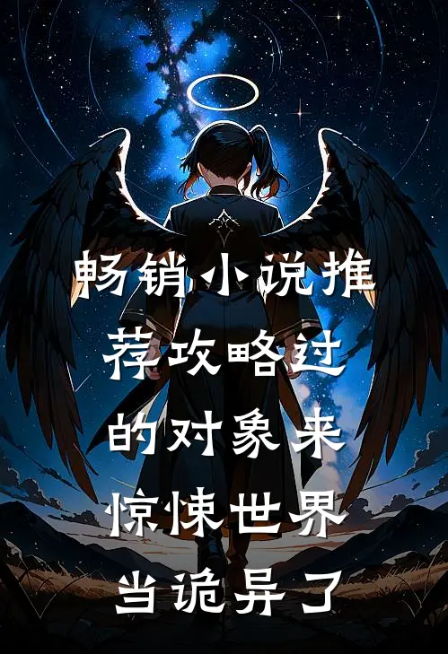 畅销小说推荐攻略过的对象来惊悚世界当诡异了
